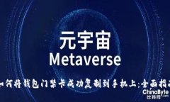 如何将钱包门禁卡成功复制到手机上：