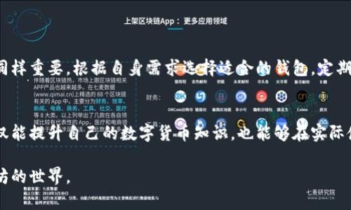   如何安全下载以太坊钱包：最佳选择和安装指南 / 
 guanjianci 以太坊钱包, 加密货币, 区块链 /guanjianci 

引言：以太坊钱包的重要性
随着区块链技术的发展和加密货币的普及，以太坊作为其中一种重要的数字货币，逐渐被广泛应用。很多人开始关注如何安全地存储和管理他们的以太坊资产。而这就涉及到了以太坊钱包的下载和使用。本文将详细介绍以太坊钱包的种类、下载方式以及使用注意事项，帮助用户在这个数字资产的世界中更好地保护自己的财富。

以太坊钱包的种类
在选择以太坊钱包之前，了解不同类型的钱包是非常重要的。大致上，市场上可以分为以下几类：

ul
    listrong热钱包：/strong热钱包是一种在线钱包，用户可以通过手机应用或网页使用。它们方便快捷，但相对安全性较低，容易受到黑客攻击。/li
    listrong冷钱包：/strong冷钱包则是离线钱包，比如硬件钱包和纸钱包。这类钱包相对更安全，更适合长期存储资产。/li
    listrong桌面钱包：/strong桌面钱包是安装在个人电脑上的软件。它们在安全和便捷性上通常有良好的平衡。/li
/ul

最受欢迎的以太坊钱包
在市场上，有几个以太坊钱包因其功能和安全性而受到用户的广泛认可：

ul
    listrongMetaMask：/strong这个浏览器插件能够无缝连接到以太坊、以太坊经典等多种区块链，使用方便，特别适合新手。/li
    listrongMyEtherWallet（MEW）：/strongMEW是一个开源的以太坊钱包，用户可以通过它创建和管理以太坊地址，同时保证自己的私钥安全。/li
    listrongLedger Nano S / X：/strongLedger系列硬件钱包在安全性方面表现出色，适合对安全性要求较高的用户。/li
/ul

如何下载以太坊钱包
对于每一位想要使用以太坊的用户来说，下载钱包是第一步。以下是下载一些推荐钱包的步骤：

h4下载MetaMask/h4
1. 访问MetaMask的官方网站或浏览器插件商店。
2. 点击 “下载” 按钮，根据自己使用的浏览器选择相应的版本。
3. 安装完成后，根据提示设置钱包，并务必妥善保管助记词和私钥。

h4下载MyEtherWallet/h4
1. 访问MyEtherWallet官网。
2. 在主页选择“创建新钱包”或“使用现有钱包”。
3. 遵循提示设置和下载相关文件，确保安全存储你的私钥。

h4购买Ledger硬件钱包/h4
1. 访问Ledger官网，选择适合自己的产品。
2. 在线购买，并根据说明书进行设置，确保安全连接至电脑。

使用以太坊钱包的注意事项
确保安全性是使用以太坊钱包最重要的一环。在这里，我们提供一些使用以太坊钱包时的注意事项：

ul
    listrong保护私钥：/strong私钥是访问和控制你钱包的关键，千万不要与他人分享。/li
    listrong警惕钓鱼网站：/strong确保访问官方链接，避免因点击诈骗链接而遭受损失。/li
    listrong定期备份：/strong定期备份钱包数据和助记词，确保在设备丢失时可以找回资产。/li
/ul

总结
随着以太坊生态的持续发展，越来越多的人开始关注如何安全地管理自己的数字资产。选择合适的钱包下载是第一步，而后续的安全管理工作同样重要。根据自身需求选择适合的钱包，定期更新安全设置，谨防网络诈骗，才能放心地在这个数字货币时代中自由行走。希望本文提供的信息能帮助到每一位希望进入以太坊世界的用户。

进一步资源
对于想要深入了解以太坊及其钱包的用户，可以关注一些专业的区块链技术论坛和社区，阅读相关书籍和咨询知名的数字货币投资者。这样不仅能提升自己的数字货币知识，也能够在实际使用中减少误区，增加收益。

总之，下载以太坊钱包并不是一件复杂的事，但随后的使用和管理将考验每位用户的敏感度和谨慎性，以上希望能够帮助到你安全地走入以太坊的世界。