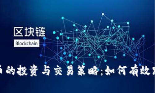 数字货币的投资与交易策略:如何有效跑赢市场
