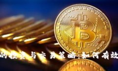 数字货币的投资与交易策略：如何有效