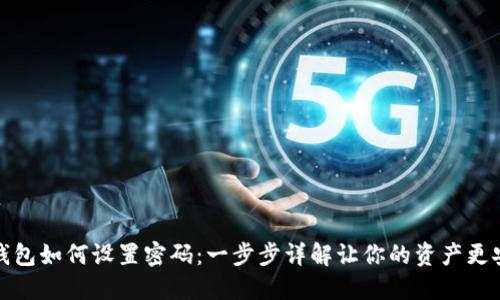 TP钱包如何设置密码:一步步详解让你的资产更安全