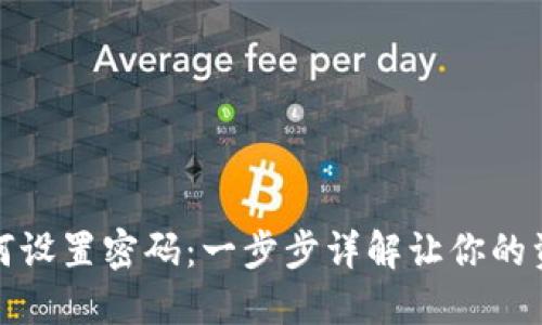 TP钱包如何设置密码:一步步详解让你的资产更安全