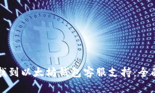 如何找到以太坊钱包客服支持:全面指南