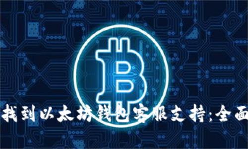 如何找到以太坊钱包客服支持:全面指南