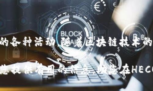   详细指南：在TP平台创建HECO钱包的方法 / 

 guanjianci HECO钱包, TP平台, 加密货币 /guanjianci 

引言
随着区块链技术的蓬勃发展，越来越多的人对加密货币和去中心化金融（DeFi）产生了浓厚的兴趣。HECO链，作为一种高效且低成本的区块链网络，吸引了大量用户。因此，了解如何在TP（TokenPocket）平台上创建HECO钱包，成为了许多加密爱好者关注的焦点。在本文中，我们将详细介绍这一过程。

TP平台简介
TokenPocket是一种多链数字钱包，支持多种区块链，包括Ethereum、BSC、HECO等。它的用户友好界面，以及强大的功能，使得用户能够方便地管理资产、参与DeFi项目和进行交易。TP的安全性和灵活性，使得它成为了许多区块链用户的首选。

为什么选择HECO钱包
HECO（Huobi Eco-Chain）是由火币生态推出的公链，其主要特点包括高吞吐量、低交易费用和支持智能合约。这些优势使得HECO成为了许多DeFi项目和DApp（去中心化应用）的首选链。通过在TP上创建HECO钱包，用户可以轻松访问HECO生态中的各种应用和服务，从而享受区块链的便利。

创建HECO钱包的步骤
在深入创建HECO钱包的具体步骤之前，请确保您已经下载并安装了TokenPocket钱包。您可以在官方网站或各大应用商店中找到并下载最新版本。

h4步骤一：打开TP钱包/h4
启动TokenPocket应用，进入主界面。如果您是第一次使用，将看到一个欢迎页面，提示您创建新钱包或者导入已有钱包。

h4步骤二：选择创建钱包/h4
在欢迎页面，选择“创建钱包”选项。这一选项通常位于屏幕的下方。单击后，系统将引导您设置新钱包的相关信息。

h4步骤三：设置安全密码/h4
在创建钱包的过程中，您需要设置一个安全密码。这个密码将用于对钱包进行保护，确保您资产的安全。请务必选择一个复杂且不易猜测的密码，并妥善记住。安全密码通常由字母、数字和特殊符号组成，以提高其安全性。

h4步骤四：保存助记词/h4
接下来，系统将生成一组助记词（种子短语）。这一组助记词是您恢复钱包和资产的唯一凭证。请将其记录在安全的地方，切勿将助记词分享给他人。TokenPocket将会强调这一点，因为一旦丢失，您的钱包将无法恢复。

h4步骤五：选择HECO链/h4
完成上述步骤后，您可以选择钱包支持的区块链。请在链选择中找到HECO链并选择它。这一步是确保您的钱包可以正常运行在HECO网络上的关键。

h4步骤六：完成创建/h4
确认所有信息无误后，点击“完成”按钮，您的HECO钱包就创建完成了！您可以在钱包界面上看到您的HECO地址及相关资产信息。

如何使用HECO钱包
钱包创建完成后，您可以开始使用HECO钱包进行各类操作。您可以接收和发送各种加密货币，参与DeFi项目，或者在DApp中进行交互。

h4发送和接收资产/h4
HECO钱包允许用户方便地发送和接收资产。若您想要接收资产，可以将您的HECO地址分享给对方，而如果您想要发送资产，只需输入对方的地址和发送金额即可。请注意确认地址，避免因错误地址造成资产丢失。

h4参与DeFi项目/h4
HECO链上有诸多DeFi项目可供用户参与，如去中心化交易所（DEX）、流动性挖矿等。用户可以通过TokenPocket直接访问这些平台，进行流动性提供和代币交换等活动。参与前，请确保您了解相关的风险和收益。

h4DApp的使用/h4
DEFI项目只是HECO生态的一部分，用户还可以通过HECO钱包访问各种去中心化应用。无论是游戏、借贷平台还是NFT市场，您都可以很方便地通过TokenPocket进行交互。同时，确保您的地址和资产安全，避免在不安全的网站上进行操作。

安全性建议
在使用HECO钱包的过程中，安全性至关重要。您可以采取以下措施来增强钱包的安全性：
ul
    li定期更换钱包密码，避免使用同一个密码过久。/li
    li不要将助记词存储在电子设备上，可以选择纸质记录并妥善保管。/li
    li开启钱包的双重认证功能，以提供额外的安全保护。/li
    li定期备份钱包数据，确保在设备丢失的情况下能够恢复资产。/li
/ul

总结
在TP平台上创建HECO钱包的过程并不复杂，适合各种层次的用户。通过简单的步骤，您就能够安全地管理加密资产并参与HECO生态的各种活动。随着区块链技术的不断发展，掌握这些技能将使您在未来的资产管理和投资中受益匪浅。

无论您是新手还是老手，TokenPocket都为您提供了一个安全便捷的环境，使得建立和管理加密钱包变得更加轻松。希望本指南能为您提供有用的信息，助您在HECO链上探索更广阔的数字货币世界。
