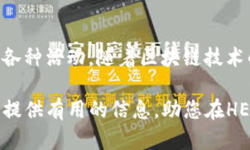   详细指南：在TP平台创建HECO钱包的方法 / 

 guanjianci HECO钱包, TP平台, 加密货币 /guanjianci 

引言
随着区块链技术的蓬勃发展，越来越多的人对加密货币和去中心化金融（DeFi）产生了浓厚的兴趣。HECO链，作为一种高效且低成本的区块链网络，吸引了大量用户。因此，了解如何在TP（TokenPocket）平台上创建HECO钱包，成为了许多加密爱好者关注的焦点。在本文中，我们将详细介绍这一过程。

TP平台简介
TokenPocket是一种多链数字钱包，支持多种区块链，包括Ethereum、BSC、HECO等。它的用户友好界面，以及强大的功能，使得用户能够方便地管理资产、参与DeFi项目和进行交易。TP的安全性和灵活性，使得它成为了许多区块链用户的首选。

为什么选择HECO钱包
HECO（Huobi Eco-Chain）是由火币生态推出的公链，其主要特点包括高吞吐量、低交易费用和支持智能合约。这些优势使得HECO成为了许多DeFi项目和DApp（去中心化应用）的首选链。通过在TP上创建HECO钱包，用户可以轻松访问HECO生态中的各种应用和服务，从而享受区块链的便利。

创建HECO钱包的步骤
在深入创建HECO钱包的具体步骤之前，请确保您已经下载并安装了TokenPocket钱包。您可以在官方网站或各大应用商店中找到并下载最新版本。

h4步骤一：打开TP钱包/h4
启动TokenPocket应用，进入主界面。如果您是第一次使用，将看到一个欢迎页面，提示您创建新钱包或者导入已有钱包。

h4步骤二：选择创建钱包/h4
在欢迎页面，选择“创建钱包”选项。这一选项通常位于屏幕的下方。单击后，系统将引导您设置新钱包的相关信息。

h4步骤三：设置安全密码/h4
在创建钱包的过程中，您需要设置一个安全密码。这个密码将用于对钱包进行保护，确保您资产的安全。请务必选择一个复杂且不易猜测的密码，并妥善记住。安全密码通常由字母、数字和特殊符号组成，以提高其安全性。

h4步骤四：保存助记词/h4
接下来，系统将生成一组助记词（种子短语）。这一组助记词是您恢复钱包和资产的唯一凭证。请将其记录在安全的地方，切勿将助记词分享给他人。TokenPocket将会强调这一点，因为一旦丢失，您的钱包将无法恢复。

h4步骤五：选择HECO链/h4
完成上述步骤后，您可以选择钱包支持的区块链。请在链选择中找到HECO链并选择它。这一步是确保您的钱包可以正常运行在HECO网络上的关键。

h4步骤六：完成创建/h4
确认所有信息无误后，点击“完成”按钮，您的HECO钱包就创建完成了！您可以在钱包界面上看到您的HECO地址及相关资产信息。

如何使用HECO钱包
钱包创建完成后，您可以开始使用HECO钱包进行各类操作。您可以接收和发送各种加密货币，参与DeFi项目，或者在DApp中进行交互。

h4发送和接收资产/h4
HECO钱包允许用户方便地发送和接收资产。若您想要接收资产，可以将您的HECO地址分享给对方，而如果您想要发送资产，只需输入对方的地址和发送金额即可。请注意确认地址，避免因错误地址造成资产丢失。

h4参与DeFi项目/h4
HECO链上有诸多DeFi项目可供用户参与，如去中心化交易所（DEX）、流动性挖矿等。用户可以通过TokenPocket直接访问这些平台，进行流动性提供和代币交换等活动。参与前，请确保您了解相关的风险和收益。

h4DApp的使用/h4
DEFI项目只是HECO生态的一部分，用户还可以通过HECO钱包访问各种去中心化应用。无论是游戏、借贷平台还是NFT市场，您都可以很方便地通过TokenPocket进行交互。同时，确保您的地址和资产安全，避免在不安全的网站上进行操作。

安全性建议
在使用HECO钱包的过程中，安全性至关重要。您可以采取以下措施来增强钱包的安全性：
ul
    li定期更换钱包密码，避免使用同一个密码过久。/li
    li不要将助记词存储在电子设备上，可以选择纸质记录并妥善保管。/li
    li开启钱包的双重认证功能，以提供额外的安全保护。/li
    li定期备份钱包数据，确保在设备丢失的情况下能够恢复资产。/li
/ul

总结
在TP平台上创建HECO钱包的过程并不复杂，适合各种层次的用户。通过简单的步骤，您就能够安全地管理加密资产并参与HECO生态的各种活动。随着区块链技术的不断发展，掌握这些技能将使您在未来的资产管理和投资中受益匪浅。

无论您是新手还是老手，TokenPocket都为您提供了一个安全便捷的环境，使得建立和管理加密钱包变得更加轻松。希望本指南能为您提供有用的信息，助您在HECO链上探索更广阔的数字货币世界。