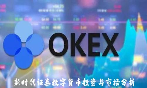 新时代证券数字货币投资与市场分析