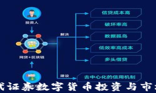 新时代证券数字货币投资与市场分析