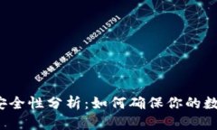 TP钱包资金安全性分析：如何确保你的