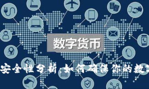 TP钱包资金安全性分析:如何确保你的数字资产无忧?