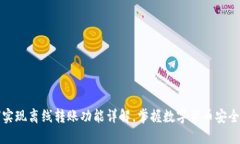 TP钱包如何实现离线转账功能详解，掌