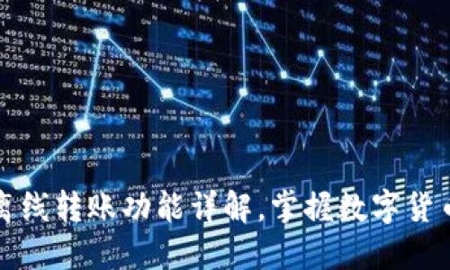 TP钱包如何实现离线转账功能详解,掌握数字货币安全交易新方式