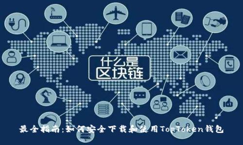 最全指南：如何安全下载和使用TopToken钱包