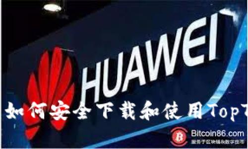 最全指南：如何安全下载和使用TopToken钱包