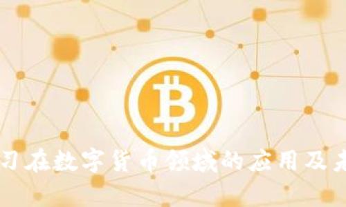 深度学习在数字货币领域的应用及未来展望