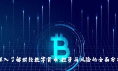 深入了解财经数字货币：投资与风险的