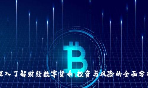 深入了解财经数字货币:投资与风险的全面分析
