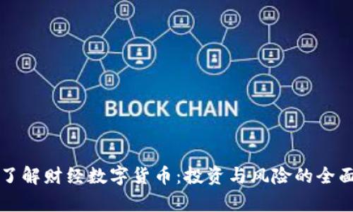深入了解财经数字货币:投资与风险的全面分析