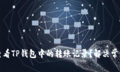 如何查看TP钱包中的转账记录？解决常