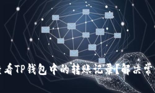如何查看TP钱包中的转账记录?解决常见问题