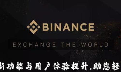 TP钱包升级:全新功能与用户体验提升,助您轻松管理数字资产