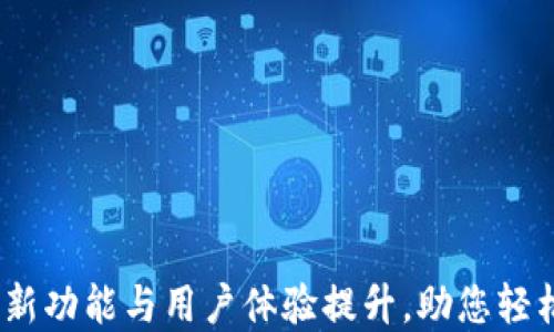 TP钱包升级:全新功能与用户体验提升,助您轻松管理数字资产
