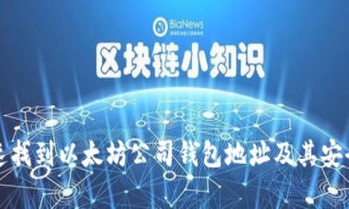 如何快速找到以太坊公司钱包地址及其安全性分析