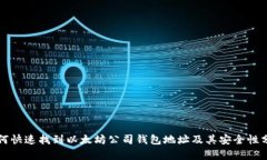 如何快速找到以太坊公司钱包地址及其