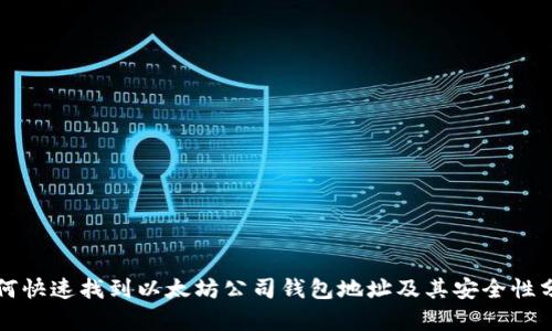 如何快速找到以太坊公司钱包地址及其安全性分析