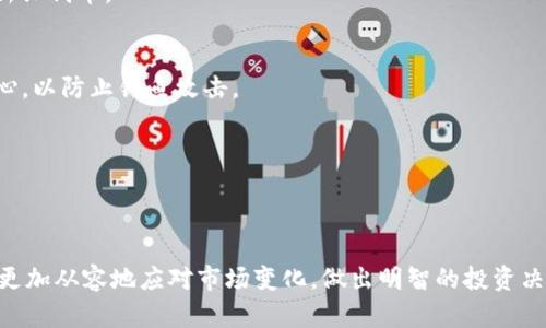   t p钱包代币检测全攻略：让您快速识别和管理数字资产 / 
 guanjianci t p钱包, 代币检测, 数字资产管理 /guanjianci 

引言
随着区块链技术的飞速发展，各种数字资产层出不穷，其中代币作为一种重要的数字资产形式，受到越来越多用户的青睐。而对于拥有多种代币的投资者来说，选择一款好用的钱包进行管理显得尤为重要。在众多钱包中，t p钱包凭借其安全易用的特点，成为了不少投资者的首选。
在使用t p钱包时，了解如何检测和管理代币是非常必要的。这不仅可以帮助用户跟踪资产的变化，更能提升投资决策的精准性。接下来，我们将深入探讨t p钱包的代币检测功能，让您在数字资产管理的路上事半功倍。

什么是t p钱包？
t p钱包是一款支持多种数字资产存储和管理的加密钱包，以其安全性和便捷性著称。用户可以通过t p钱包存储比特币、以太坊及各种ERC20标准代币，甚至更多类型的代币。这款钱包采用先进的加密技术，确保用户的私钥和资金安全。

t p钱包的主要功能
作为一款功能强大的数字资产钱包，t p钱包不仅支持多币种存储，还拥有以下几大主要功能：
ul
    listrong多重签名/strong：为用户提供更高的安全性，防止未授权的资产转移。/li
    listrong实时行情监控/strong：随时了解所持代币的市场行情，帮助投资者做出快速决策。/li
    listrong便捷的兑换功能/strong：用户可以在钱包内快速兑换不同种类的代币，提升资金流动性。/li
    listrong社区互动/strong：用户可以在钱包内参与到各类区块链项目的社区讨论，获取第一手的市场信息。/li
/ul

如何检测t p钱包中的代币
在t p钱包中检测和管理代币并不复杂，以下是具体的操作步骤：

h4第一步：打开t p钱包/h4
无论是使用桌面版还是移动版，首先要打开t p钱包，输入您的账户信息进行登录。如果尚未注册，可以根据界面指示完成相应的账户创建步骤。

h4第二步：进入资产管理界面/h4
登录成功后，您会看到主界面上列出了您当前拥有的数字资产。在此界面，您可以清晰地看到所有支持的代币和其当前的价值。

h4第三步：查看代币详情/h4
选择您想要查看的代币，点击进入该代币的详细信息界面。在这个界面，用户不仅可以看到代币的实时价格，还能了解代币的历史价格趋势及交易记录。

h4第四步：实时行情监控/h4
t p钱包会及时更新代币的市场行情，用户可以随时关注所持代币的价格波动。必要时，您还可以设置价格提醒，帮助您把握最佳投资时机。

h4第五步：管理代币/h4
在代币详情页面，用户可以进行各种操作，如发送、兑换等。在发送代币时，确保您已仔细核对钱包地址，以防资产丢失。兑换功能则简化了不同代币间的转换，让资产管理更加灵活。

代币检测的重要性
代币检测对于投资者来说，意义重大。首先，实时监控资产变化有助于投资者在市场波动中做出快速反应，提高买入与卖出的效率。
其次，明确代币的价值变化，让用户有足够的信息去判断何时加仓或者减仓，降低投资风险。通过深入分析，投资者可以更全面地评估自己的资产组合，做出明智的投资决策。

常见问题解答

h4t p钱包支持哪些类型的代币？/h4
t p钱包支持多种主流的数字货币和ERC20代币，这为用户提供了相当高的灵活性。在未来，钱包可能会持续更新，支持更多新兴代币。

h4如何保护我的t p钱包安全？/h4
确保你使用强密码，并定期更换。同时，可以启用双重验证（2FA），增强钱包的安全性。在选择交易平台或使用热点时，务必小心，以防止钓鱼攻击。

h4能否恢复丢失的代币？/h4
如果您的钱包被盗或丢失，使用助记词或私钥可以恢复钱包。确保您在设置钱包时备份这些信息，并妥善保管。

总结
t p钱包为用户提供了一个安全高效的平台，来管理和检测各种数字资产。在了解如何使用t p钱包检测代币后，投资者可以更加从容地应对市场变化，做出明智的投资决策。希望通过本文，您能够更加深入地理解代币检测的重要性，并充分利用t p钱包的强大功能，提升您的数字资产管理水平。
