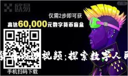 中国数字货币内测视频:探索数字人民币的未来