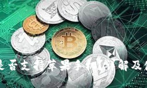 TP钱包是否支持苹果手机?详解及使用指南