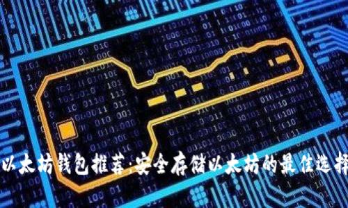 以太坊钱包推荐:安全存储以太坊的最佳选择