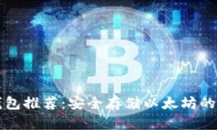 以太坊钱包推荐：安全存储以太坊的最