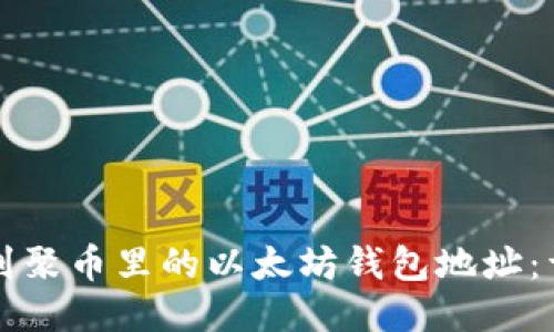 如何找到聚币里的以太坊钱包地址:详细指南