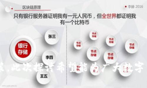 bishut p钱包行情不同步？了解原因与解决方案/bishu
t p钱包, 行情不同步, 数字货币/guanjianci

什么是TP钱包？
TP钱包是一款为数字货币用户提供多种功能的移动端钱包，用户可以通过它安全存储、管理和交易各种类型的数字资产。近年来，随着加密货币的广泛应用，TP钱包凭借其用户友好的界面和多样化的功能，一直以来受到众多投资者的青睐。

行情不同步的现象
在数字货币市场中，行情的波动往往是非常显著的。然而，许多用户在使用TP钱包时，发现行情更新与其他交易平台存在不同步的情况。这种现象并不罕见，实际上，很多数字货币钱包都会遇到类似的问题。

行情不同步的原因
行情不同步的原因可能有很多，以下是一些常见的因素：
ul
    listrong数据源不同：/strong不同平台可能使用不同的数据源来获取市场行情，因此同一种数字货币在不同钱包或交易所的报价可能会有所不同。/li
    listrong更新频率：/strong各个钱包的行情更新频率不尽相同。一些平台可能更频繁地更新数据，而另一些平台则可能延迟更新。/li
    listrong网络问题：/strong网络延迟可能影响数据的传输速度，导致行情显示不同步的问题，这在交易高峰期尤为明显。/li
    listrongAPI问题：/strongTP钱包等数字资产管理工具依赖API来访问市场数据，如果API存在问题或繁忙，行情更新也会受到影响。/li
/ul

如何解决TP钱包行情不同步的问题
当用户遭遇TP钱包行情不同步的情况时，以下几种方法可能有助于解决问题：
ul
    listrong检查网络连接：/strong首先，确保您的设备网络连接稳定。如果网络不佳，可能会导致行情更新缓慢。/li
    listrong更新应用：/strong确保您的TP钱包应用是最新版本，更新版本通常会修复一些已知的bug和提升性能。/li
    listrong重新启动钱包：/strong关闭TP钱包后，再次打开，这样可以强制应用刷新数据，有时能解决同步问题。/li
    listrong反馈问题：/strong如果您发现行情不同步的问题持久存在，不妨向TP钱包官方客服反馈，开发团队可以及时查看并解决问题。/li
/ul

行情不同步对交易的影响
行情不同步会直接影响用户的交易决策。在投资数字货币时，用户通常依赖于行情数据来判断何时买入或卖出。如果TP钱包中的行情信息滞后，用户可能会在不适合的时机进行交易，从而导致经济上的损失。

如何应对市场波动
为了更好地应对市场的波动以及可能的行情不同步，用户应当采取一些策略：
ul
    listrong多平台对比：/strong在进行交易时，不妨同时参考多个交易所的行情，以获得更准确的信息。/li
    listrong设置止损：/strong合理设置止损和止盈位可以有效降低潜在的损失，即使在行情不稳定的情况下，亦能帮助用户规避风险。/li
    listrong长期投资：/strong短期内市场波动较大，长期持有高质量的数字资产可降低由于行情不同步造成的风险。/li
/ul

总结
整体来看，TP钱包行情不同步的问题虽有许多影响因素，但通过采取适当措施和专业策略，用户依然能够在波动的市场中保持理智的投资决策。此次探讨希望能为广大数字货币爱好者提供有价值的见解和帮助，也提醒大家在使用数字资产管理工具时，需保持警惕，不断学习相关知识，以应对瞬息万变的市场环境。