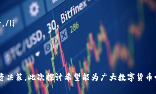 bishut p钱包行情不同步？了解原因与解决方案/bishu
t p钱包, 行情不同步, 数字货币/guanjianci

什么是TP钱包？
TP钱包是一款为数字货币用户提供多种功能的移动端钱包，用户可以通过它安全存储、管理和交易各种类型的数字资产。近年来，随着加密货币的广泛应用，TP钱包凭借其用户友好的界面和多样化的功能，一直以来受到众多投资者的青睐。

行情不同步的现象
在数字货币市场中，行情的波动往往是非常显著的。然而，许多用户在使用TP钱包时，发现行情更新与其他交易平台存在不同步的情况。这种现象并不罕见，实际上，很多数字货币钱包都会遇到类似的问题。

行情不同步的原因
行情不同步的原因可能有很多，以下是一些常见的因素：
ul
    listrong数据源不同：/strong不同平台可能使用不同的数据源来获取市场行情，因此同一种数字货币在不同钱包或交易所的报价可能会有所不同。/li
    listrong更新频率：/strong各个钱包的行情更新频率不尽相同。一些平台可能更频繁地更新数据，而另一些平台则可能延迟更新。/li
    listrong网络问题：/strong网络延迟可能影响数据的传输速度，导致行情显示不同步的问题，这在交易高峰期尤为明显。/li
    listrongAPI问题：/strongTP钱包等数字资产管理工具依赖API来访问市场数据，如果API存在问题或繁忙，行情更新也会受到影响。/li
/ul

如何解决TP钱包行情不同步的问题
当用户遭遇TP钱包行情不同步的情况时，以下几种方法可能有助于解决问题：
ul
    listrong检查网络连接：/strong首先，确保您的设备网络连接稳定。如果网络不佳，可能会导致行情更新缓慢。/li
    listrong更新应用：/strong确保您的TP钱包应用是最新版本，更新版本通常会修复一些已知的bug和提升性能。/li
    listrong重新启动钱包：/strong关闭TP钱包后，再次打开，这样可以强制应用刷新数据，有时能解决同步问题。/li
    listrong反馈问题：/strong如果您发现行情不同步的问题持久存在，不妨向TP钱包官方客服反馈，开发团队可以及时查看并解决问题。/li
/ul

行情不同步对交易的影响
行情不同步会直接影响用户的交易决策。在投资数字货币时，用户通常依赖于行情数据来判断何时买入或卖出。如果TP钱包中的行情信息滞后，用户可能会在不适合的时机进行交易，从而导致经济上的损失。

如何应对市场波动
为了更好地应对市场的波动以及可能的行情不同步，用户应当采取一些策略：
ul
    listrong多平台对比：/strong在进行交易时，不妨同时参考多个交易所的行情，以获得更准确的信息。/li
    listrong设置止损：/strong合理设置止损和止盈位可以有效降低潜在的损失，即使在行情不稳定的情况下，亦能帮助用户规避风险。/li
    listrong长期投资：/strong短期内市场波动较大，长期持有高质量的数字资产可降低由于行情不同步造成的风险。/li
/ul

总结
整体来看，TP钱包行情不同步的问题虽有许多影响因素，但通过采取适当措施和专业策略，用户依然能够在波动的市场中保持理智的投资决策。此次探讨希望能为广大数字货币爱好者提供有价值的见解和帮助，也提醒大家在使用数字资产管理工具时，需保持警惕，不断学习相关知识，以应对瞬息万变的市场环境。
