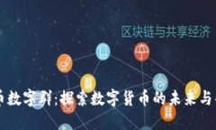 货币数字群：探索数字货币的未来与创