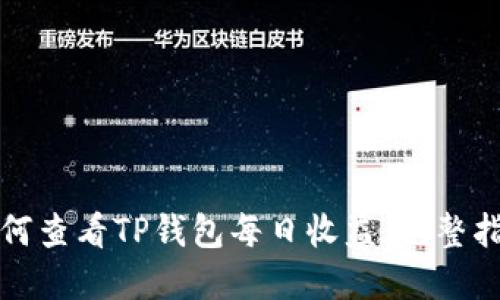 如何查看TP钱包每日收益：完整指南