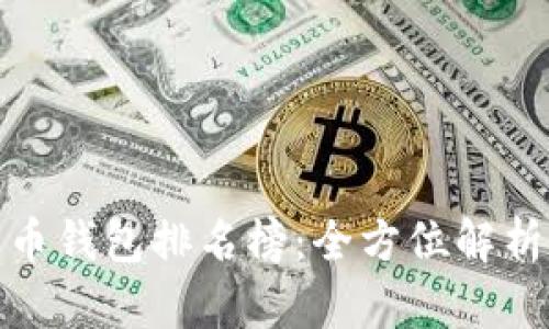 世界十大虚拟货币钱包排名榜:全方位解析最受欢迎的选择