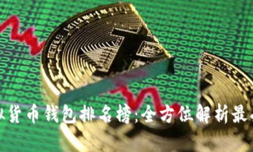 世界十大虚拟货币钱包排名榜:全方位解析最受欢迎的选择