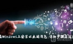 如何在Windows上安装以太坊钱包：详细