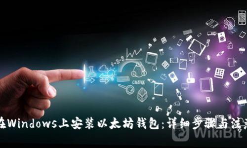 如何在Windows上安装以太坊钱包：详细步骤与注意事项