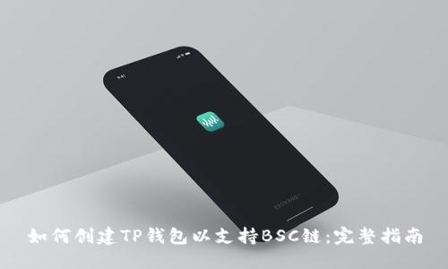 如何创建TP钱包以支持BSC链:完整指南