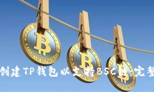 如何创建TP钱包以支持BSC链:完整指南