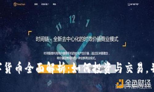 2023年51数字货币全面解析:如何投资与交易,并展望未来趋势