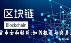 2023年51数字货币全面解析：如何投资与