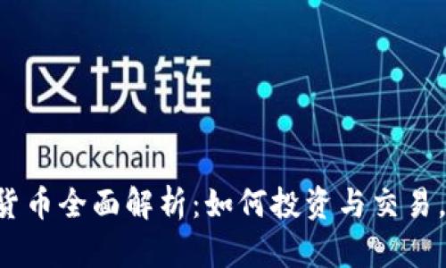 2023年51数字货币全面解析:如何投资与交易,并展望未来趋势
