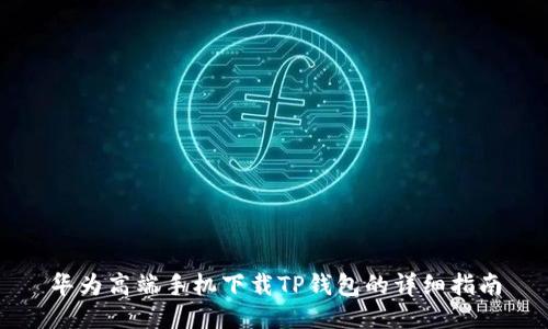 华为高端手机下载TP钱包的详细指南
