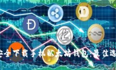 2023年如何安全下载手机以太坊钱包：